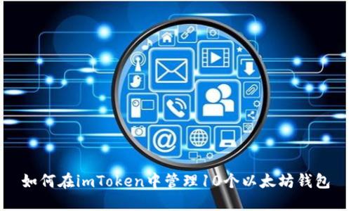 如何在imToken中管理10个以太坊钱包