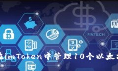如何在imToken中管理10个以