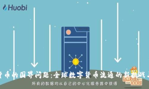 数字货币的国界问题：全球数字货币流通的新挑战与机遇