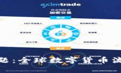 数字货币的国界问题：全