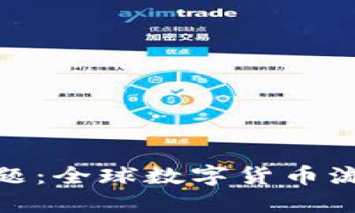 数字货币的国界问题：全球数字货币流通的新挑战与机遇