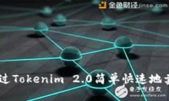 如何通过Tokenim 2.0简单快速