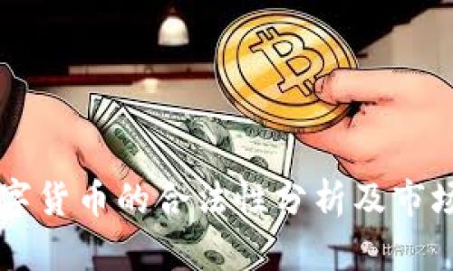 尤里米数字货币的合法性分析及市场前景展望
