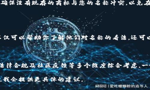 对于设置tokenim名称（假设你是在讨论Token或加密项目相关的名称），你需要考虑以下几个方面：

### 1. 

#### 简洁性的重要性
选择简洁的token名称可以确保用户一目了然地理解你的项目。过于复杂或不常见的名称可能会让人感到困惑，从而影响用户的记忆和传播。一个简短而有意义的名称更容易在市场中脱颖而出。

### 2. 与项目相关

#### 项目相关性的必要性
你的token名称应该能够反映出项目的核心理念或功能。例如，如果你的项目与可再生能源有关，名称中可以包含“绿色”或“能源”等字眼，以便用户在看到名称时就能到项目的主题。

### 3. 易于发音和拼写

#### 音韵的考虑
一个容易发音的名称可以加强用户的记忆，因此在构思名称时，应避免使用难发音或拼写复杂的词汇。这样用户能更容易地口口相传，提高项目的知名度。

### 4. 搜索（）

#### 友好的名称
在选择token名称时，考虑其友好性是非常重要的。你可以使用网络搜索工具，查看与关键字相关的搜索量，以确保你的名称在搜索引擎中能够被非常容易地找到。

### 5. 竞争分析

#### 了解竞争对手
在设定token名称时，研究同类项目的名称是非常重要的。这可以帮助你避免使用过于接近的名称，同时也为你的名称提供了一些灵感。确保你的名称在市场上具有独特性。

### 6. 法律合规

#### 法律审查的重要性
在确定token名称之前，进行法律审查以确定是否存在商标问题是必要的。确保没有现存的商标与您的名称冲突，以免在后续运营中出现法律问题。

### 7. 社区反馈

#### 征求反馈
在正式敲定名称之前，可以通过社交媒体或社区征求潜在用户的意见。这不仅可以帮助你了解他们对名称的看法，还可以提升用户对项目的参与感，增强忠诚度。

### 总结

在选择tokenim名称时，需要对其简洁性、相关性、发音易读性、、竞争分析、法律合规及社区反馈等多个维度综合考虑。一个好的名称可以为你的项目打下良好的基础，增加其市场吸引力。

如果您需要更深入的信息或已经准备好一点具体的项目背景，可以告诉我，我会提供更具体的建议。