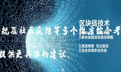 对于设置tokenim名称（假设你是在讨论Token或加密项目相关的名称），你需要考虑以下几个方面：

### 1. 

#### 简洁性的重要性
选择简洁的token名称可以确保用户一目了然地理解你的项目。过于复杂或不常见的名称可能会让人感到困惑，从而影响用户的记忆和传播。一个简短而有意义的名称更容易在市场中脱颖而出。

### 2. 与项目相关

#### 项目相关性的必要性
你的token名称应该能够反映出项目的核心理念或功能。例如，如果你的项目与可再生能源有关，名称中可以包含“绿色”或“能源”等字眼，以便用户在看到名称时就能到项目的主题。

### 3. 易于发音和拼写

#### 音韵的考虑
一个容易发音的名称可以加强用户的记忆，因此在构思名称时，应避免使用难发音或拼写复杂的词汇。这样用户能更容易地口口相传，提高项目的知名度。

### 4. 搜索（）

#### 友好的名称
在选择token名称时，考虑其友好性是非常重要的。你可以使用网络搜索工具，查看与关键字相关的搜索量，以确保你的名称在搜索引擎中能够被非常容易地找到。

### 5. 竞争分析

#### 了解竞争对手
在设定token名称时，研究同类项目的名称是非常重要的。这可以帮助你避免使用过于接近的名称，同时也为你的名称提供了一些灵感。确保你的名称在市场上具有独特性。

### 6. 法律合规

#### 法律审查的重要性
在确定token名称之前，进行法律审查以确定是否存在商标问题是必要的。确保没有现存的商标与您的名称冲突，以免在后续运营中出现法律问题。

### 7. 社区反馈

#### 征求反馈
在正式敲定名称之前，可以通过社交媒体或社区征求潜在用户的意见。这不仅可以帮助你了解他们对名称的看法，还可以提升用户对项目的参与感，增强忠诚度。

### 总结

在选择tokenim名称时，需要对其简洁性、相关性、发音易读性、、竞争分析、法律合规及社区反馈等多个维度综合考虑。一个好的名称可以为你的项目打下良好的基础，增加其市场吸引力。

如果您需要更深入的信息或已经准备好一点具体的项目背景，可以告诉我，我会提供更具体的建议。