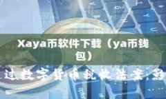 乌克兰议会通过数字货币