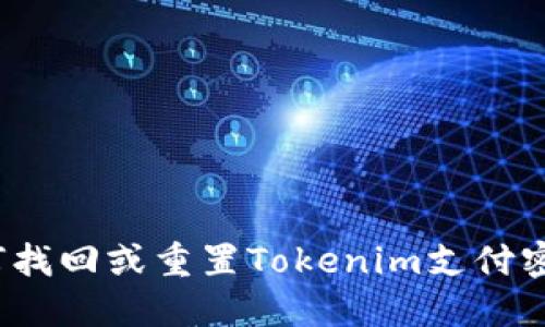 如何找回或重置Tokenim支付密码？