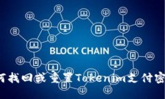 如何找回或重置Tokenim支付