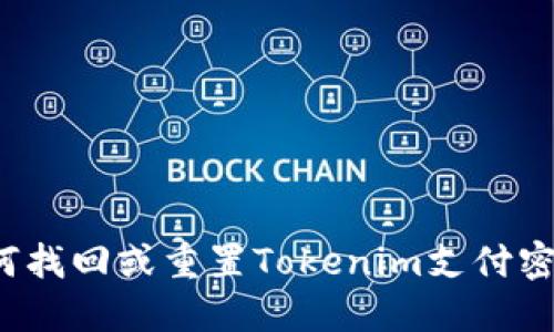 如何找回或重置Tokenim支付密码？