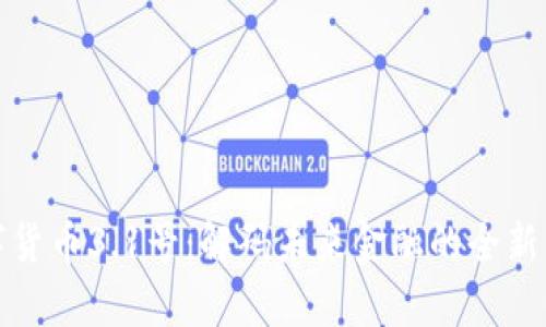 数字货币3.1号：解码未来金融的全新篇章