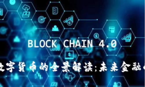 中国数字货币的全景解读：未来金融的密码