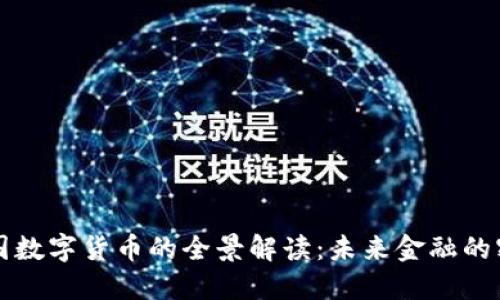 中国数字货币的全景解读：未来金融的密码