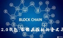 imToken 2.0钱包：骷髅头图标
