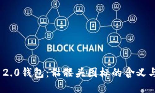 imToken 2.0钱包：骷髅头图标的含义与使用技巧