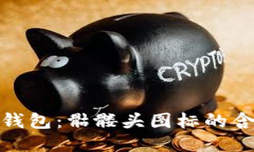 imToken 2.0钱包：骷髅头图标的含义与使用技巧