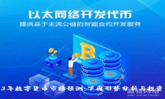 2023年数字货币市场预测：