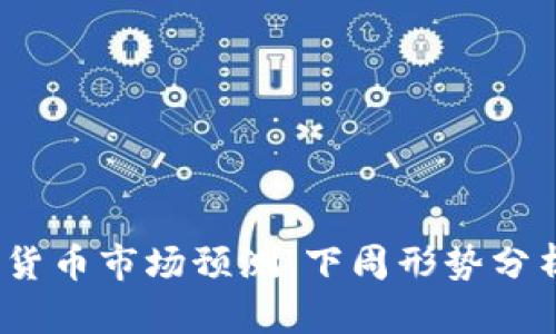 2023年数字货币市场预测：下周形势分析与投资策略
