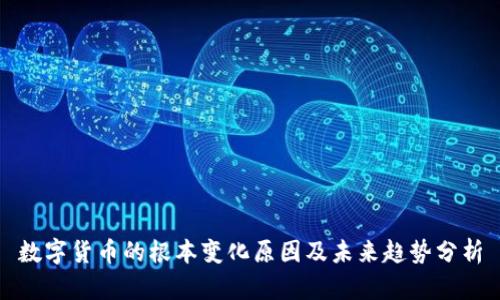 数字货币的根本变化原因及未来趋势分析