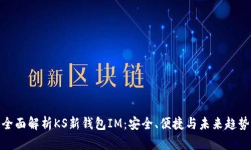 全面解析KS新钱包IM：安全、便捷与未来趋势