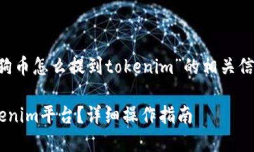 我很高兴为您提供关于“狗狗币怎么提到tokenim”的相关信息！以下是您所请求的内容：

### 狗狗币如何转入Tokenim平台？详细操作指南