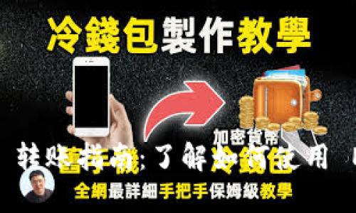 Tokenim 2.0 转账指南：了解如何使用 ETH 进行转账