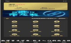 云数贸数字货币下载：新