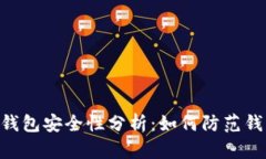  IM2.0钱包安全性分析：如