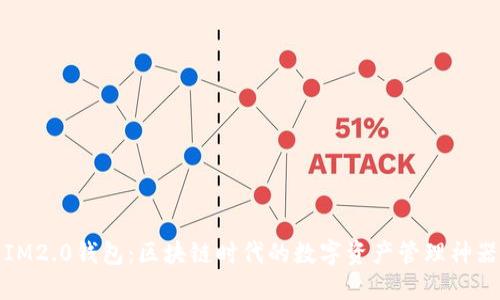 IM2.0钱包：区块链时代的数字资产管理神器