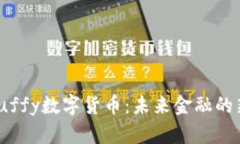 探秘Luffy数字货币：未来金