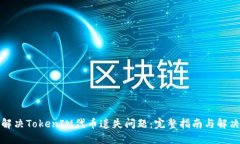 如何解决TokenIM代币遗失问