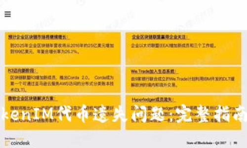 如何解决TokenIM代币遗失问题：完整指南与解决方案