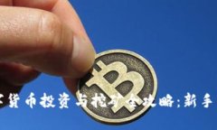 虚拟数字货币投资与挖矿