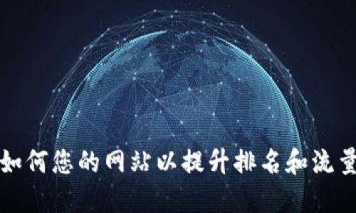 如何您的网站以提升排名和流量