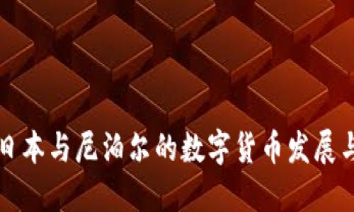 探索日本与尼泊尔的数字货币发展与应用