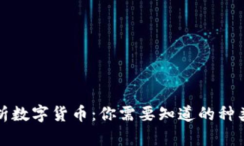 全面解析数字货币：你需要知道的种类及特点