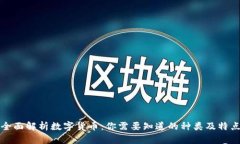 全面解析数字货币：你需