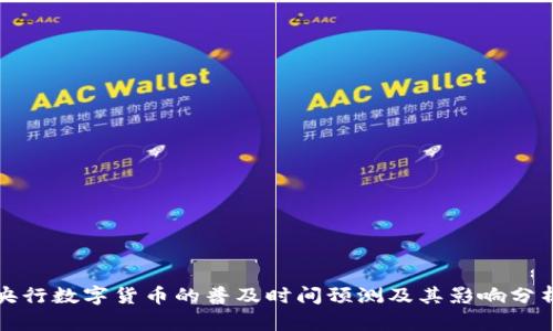央行数字货币的普及时间预测及其影响分析