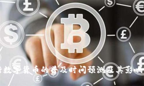 央行数字货币的普及时间预测及其影响分析