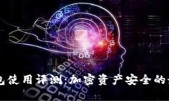 IM冷钱包使用评测：加密资