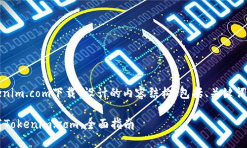 好的，以下是为“tokenim.com下载”设计的内容结构，包括、关键词、大纲和一系列问题。

如何安全有效地下载Tokenim.com：全面指南