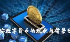 西安数字货币的现状与前