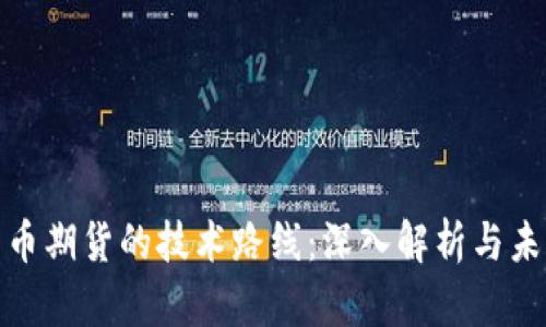 数字货币期货的技术路线：深入解析与未来趋势