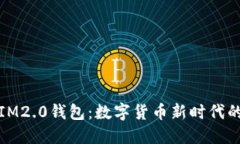 深入理解IM2.0钱包：数字货