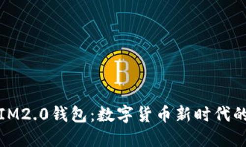 深入理解IM2.0钱包：数字货币新时代的智能选择