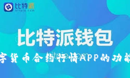 全面解析数字货币合约行情APP的功能与市场优势