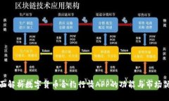 全面解析数字货币合约行