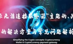 以下是关于＂Tokenim显示无