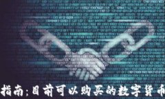 数字货币投资指南：目前