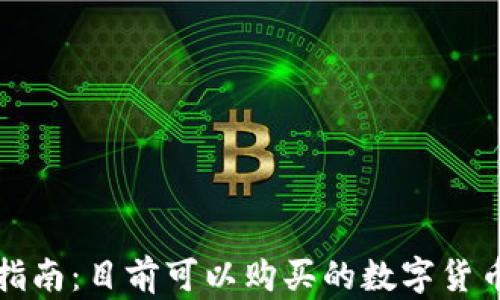 
数字货币投资指南：目前可以购买的数字货币及其前景分析