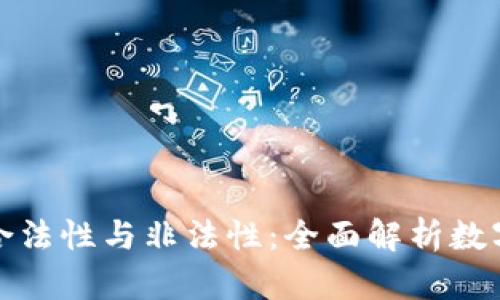 揭示数字货币的合法性与非法性：全面解析数字货币的法律现状